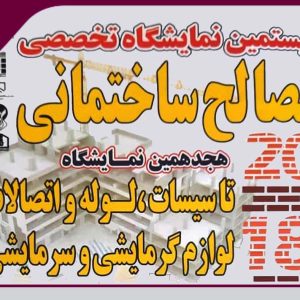 حضور سازمان نظام مهندسی ساختمان استان یزد در نمایشگاه مصالح ساختمانی، تاسیسات، لوله و اتصالات لوازم گرمایشی