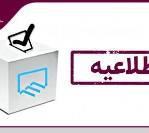 اطلاعیه تغییر نحوه رای گیری انتخابات هیات مدیره سازمان نظام مهندسی ساختمان استان یزد+ کلیپ