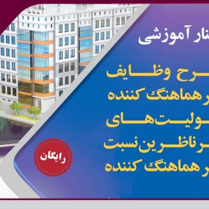 برگزاری وبینار آموزشی شرح وظایف مهندس ناظر هماهنگ کننده و مسئولیت های سایر ناظرین نسبت به ناظر هماهنگ کننده