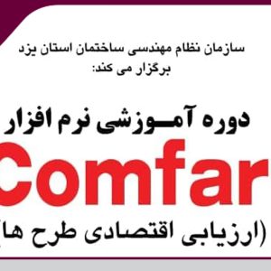 برگزاری دوره آموزشی نرم افزار کامفار