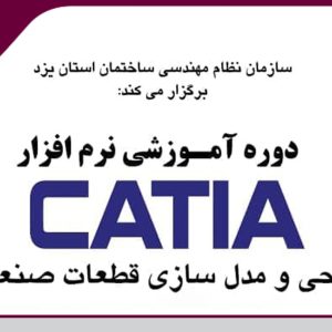 برگزاری دوره آموزشی نرم افزار کتیا