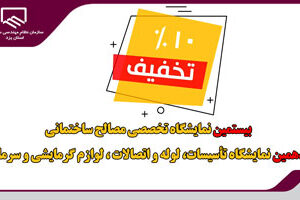 تخفیف ۱۰ درصدی برای حضور شركت های عضو سازمان نظام مهندسی ساختمان در نمایشگاه مصالح ساختمانی، تاسیسات، لوله و اتصالات لوازم گرمایشی یزد