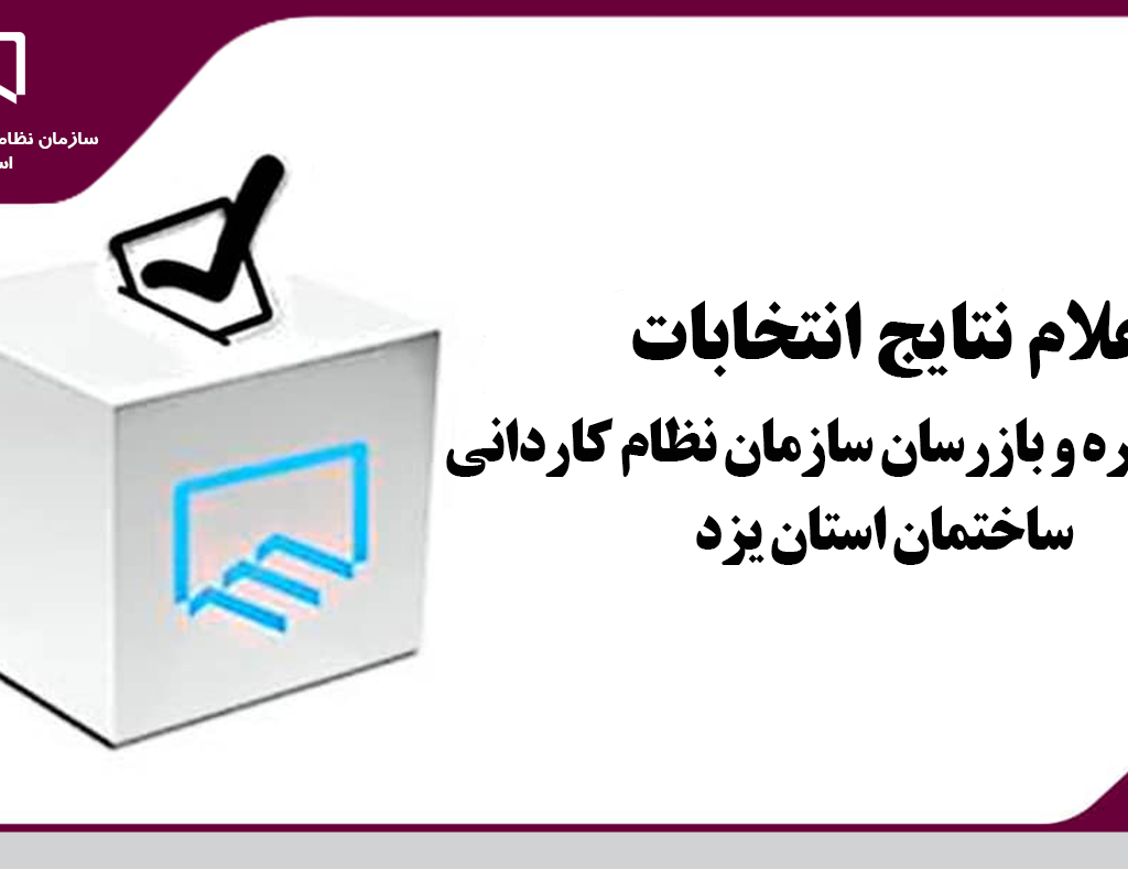 نتایج انتخابات نظام کاردانی