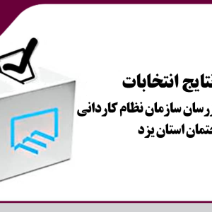 اعلام نتایج انتخابات هیئت مدیره و بازرسان سازمان نظام کاردانی ساختمان استان یزد