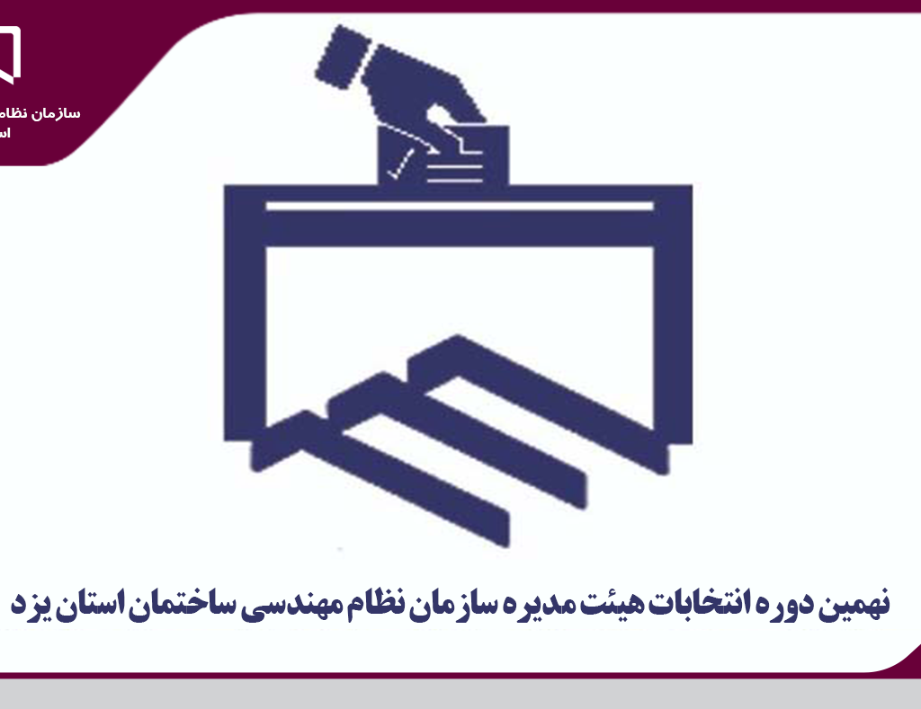 نهمین دوره انتخابات هیئت مدیره سازمان نظام مهندسی استان یزد