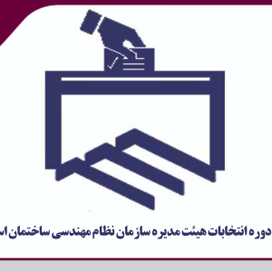 اعلام اسامی نهایی کاندیدهای انتخابات هیات مدیره سازمان نظام مهندسی ساختمان استان یزد