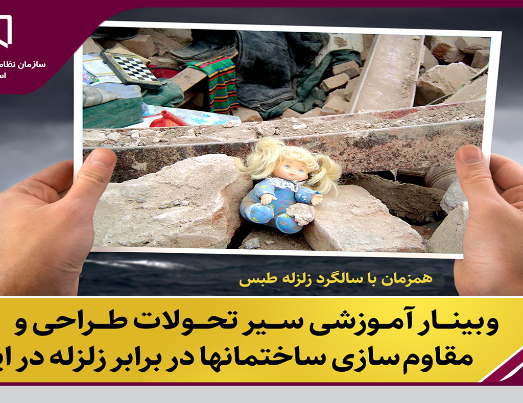 سیر تحولات طراحی و مقاوم سازی ساختمان ها در برابر زلزله در ایران