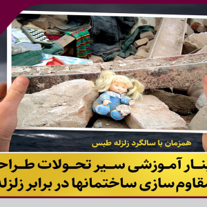 برگزاری وبینار “سیر تحولات طراحی و مقاوم سازی ساختمان ها در برابر زلزله در ایران”