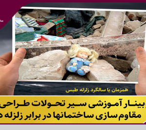 برگزاری وبینار “سیر تحولات طراحی و مقاوم سازی ساختمان ها در برابر زلزله در ایران”