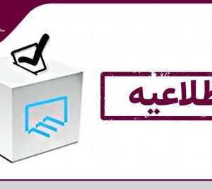 اطلاعیه نحوه شرکت در انتخابات سازمان نظام مهندسی ساختمان استان یزد
