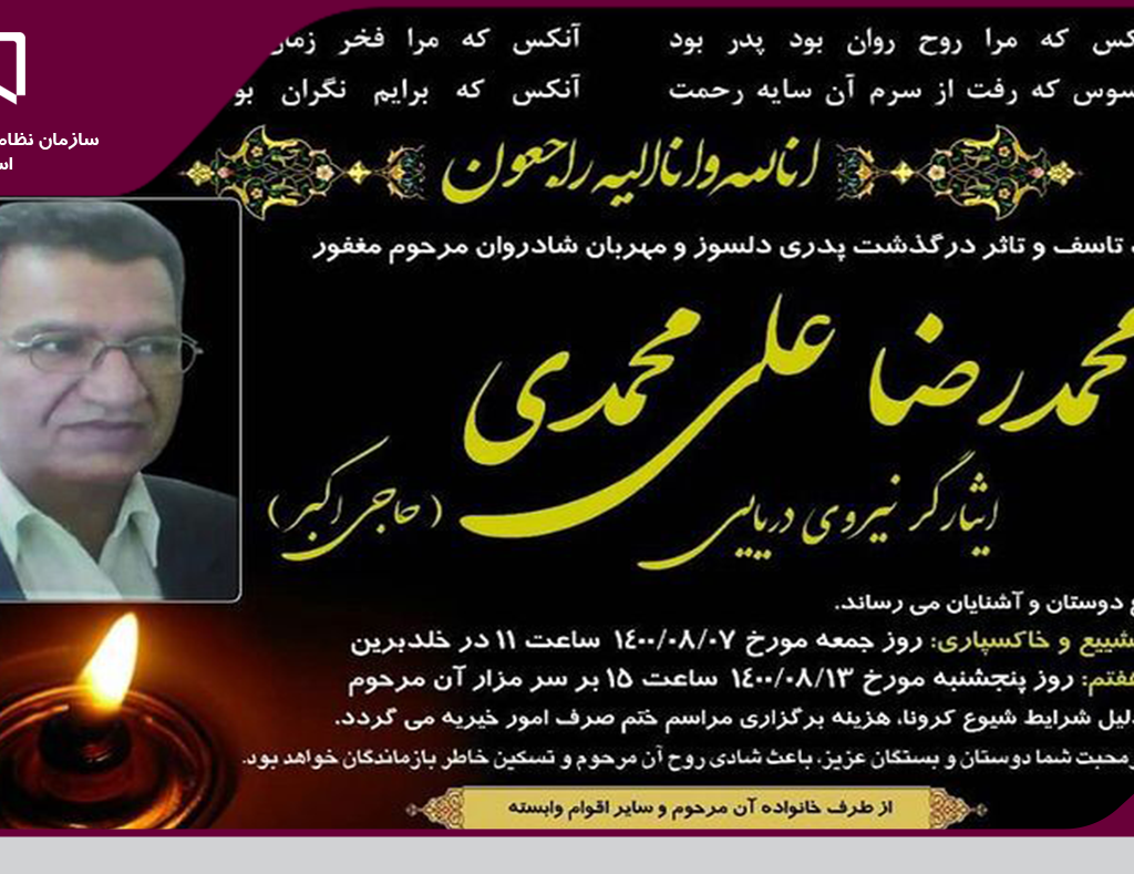 پیام تسلیت سازمان نظام مهندسی ساختمان استان یزد به مناسبت درگذشت پدر بزرگوار مهندس علیمحمدی