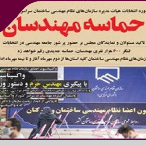 پنجمین شماره خبرنامه نظام مهندسی «اخبار مهندس» منتشر شد