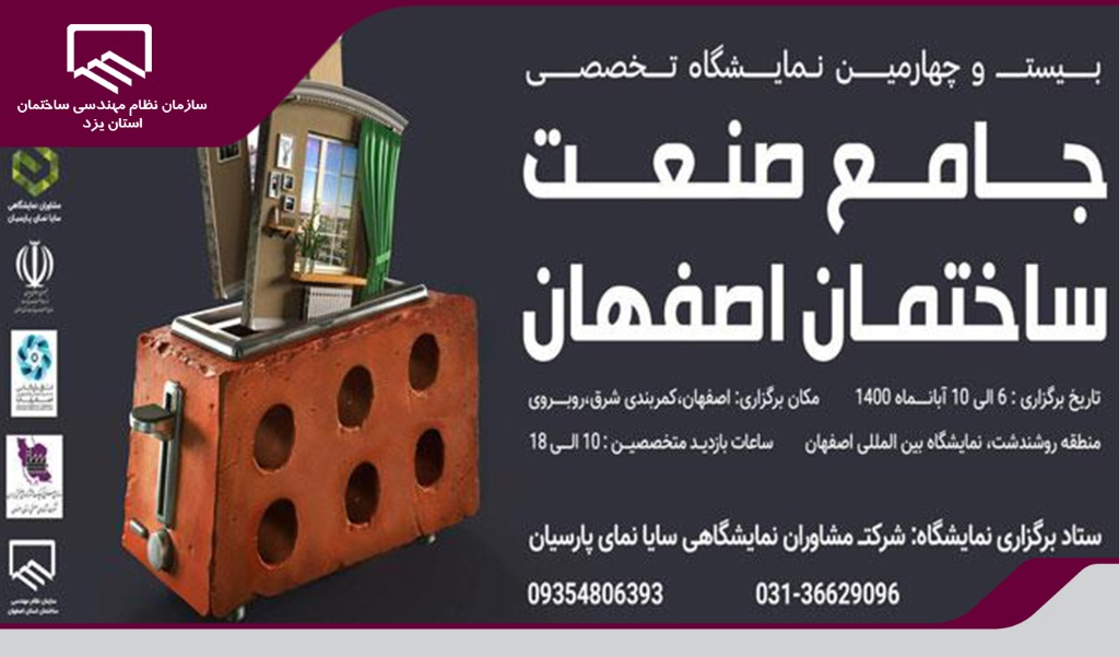نمایشگاه جامع صنعت ساختمان اصفهان