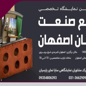 برگزاری بیست و چهارمین نمایشگاه تخصصی جامع صنعت ساختمان اصفهان در نیمه اول آبان ماه