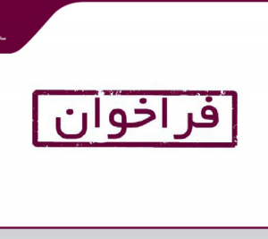 فراخوان دعوت به همکاری مهندسین عمران و معماری  جهت بازدید و بازرسی پروژه های دارای سازنده ذیصلاح