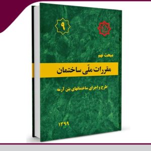 الزام استفاده از آخرین ویرایش چک لیست هوشمند سازه های اسکلت بتنی از ۲۲ آبان ماه