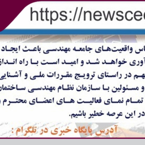 آغاز به‌کار رسمی پایگاه خبری سازمان نظام مهندسی ساختمان و تارنمای آن