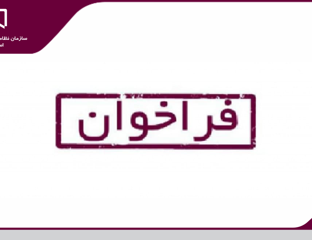 فراخوان مهندسين واجد شرايط سرپرستي كارگاه در پروژه هاي ساختماني مجريان ذيصلاح