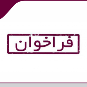 فراخوان مهندسين واجد شرايط سرپرستی كارگاه در پروژه های ساختمانی مجريان ذيصلاح
