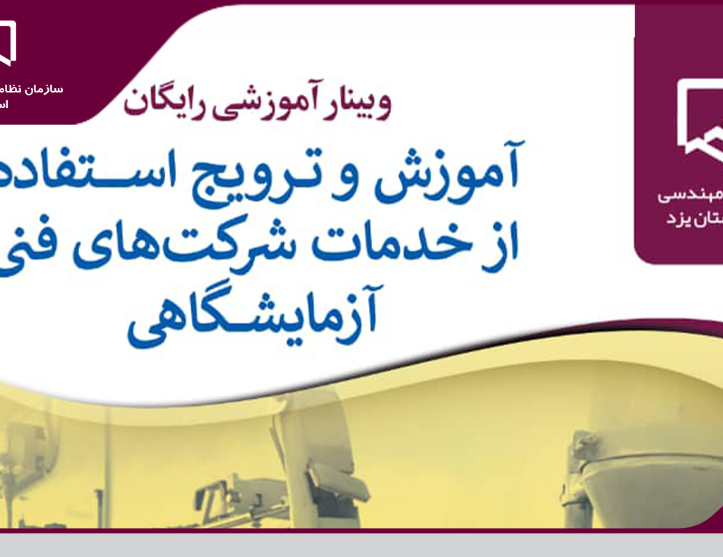 برگزاری وبینار رایگان «آموزش و ترويج استفاده از خدمات شركت های فنی آزمايشگاهی»