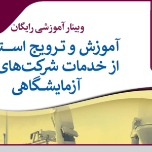 برگزاری وبینار رایگان «آموزش و ترويج استفاده از خدمات شركت های فنی آزمايشگاهی»