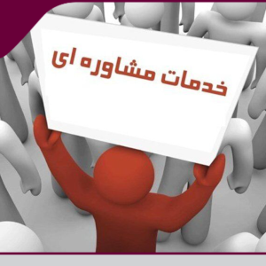 برگزاری جلسات مشاوره ای برای سازندگان ذیصلاح و مالکین از سوی سازمان نظام مهندسی ساختمان استان یزد