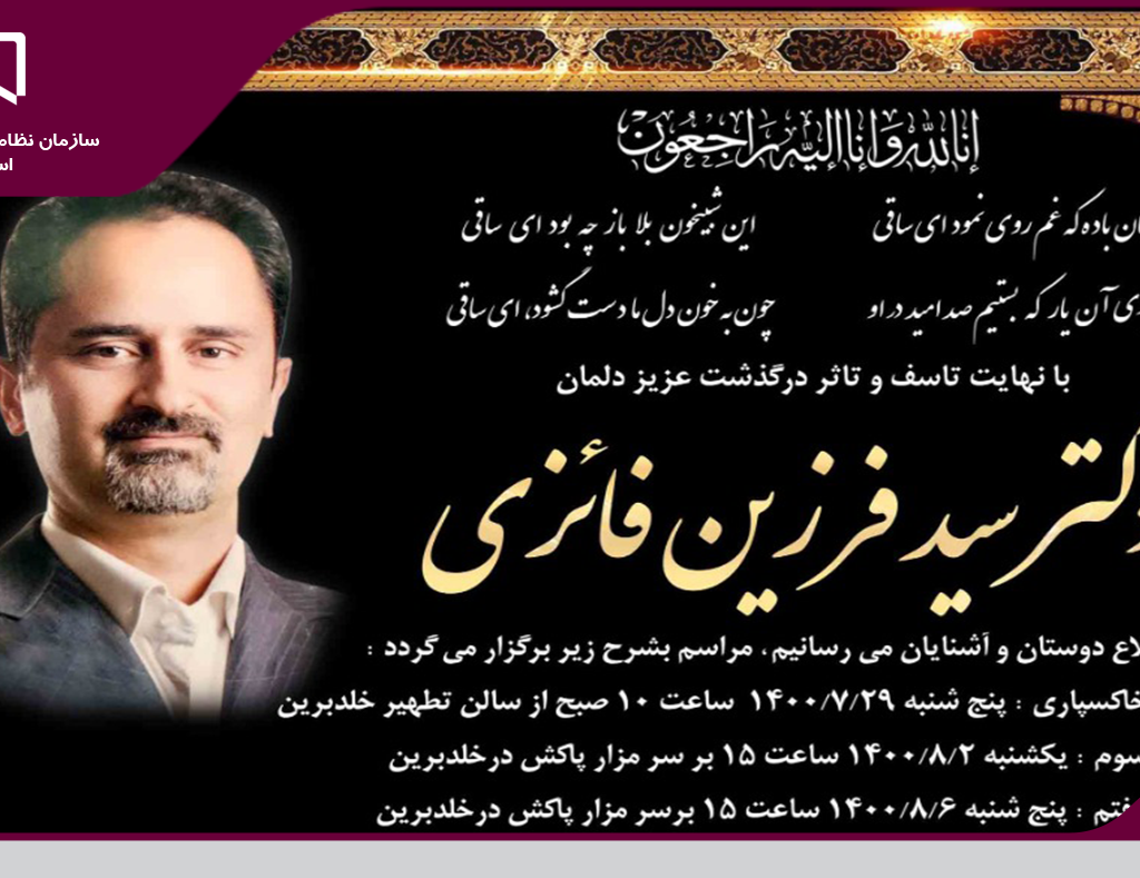 پیام تسلیت سازمان نظام مهندسی ساختمان استان یزد به مناسبت درگذشت دکتر سید فرزین فائزی از مهندسین رشته عمران سازمان