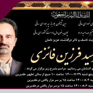 پیام تسلیت سازمان نظام مهندسی ساختمان استان یزد به مناسبت درگذشت دکتر سید فرزین فائزی از مهندسین رشته عمران سازمان