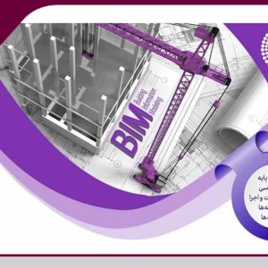 برگزاری چهارمین کنفرانس بین‌المللی مدلسازی اطلاعات ساخت (BIM)