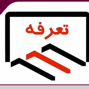 هزینه صدور، تمدید و ارتقاء پروانه اشتغال بکار اشخاص حقیقی و حقوقی مصوب در قانون بودجه ۱۴۰۰