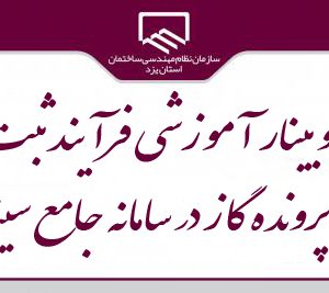 فيلم دوره آموزشی فرآيند ثبت پرونده گاز در سامانه جامع سينا