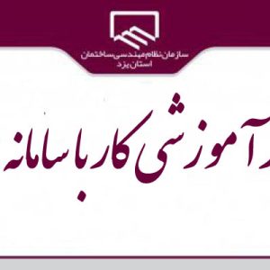 برگزاری وبینار دوره آموزشی کار با سامانه سینا