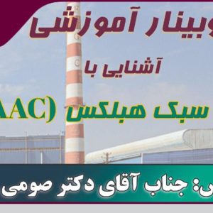 برگزاری وبینار آموزشی رایگان «آشنایی با بلوک سبک هبلکس (AAC) 