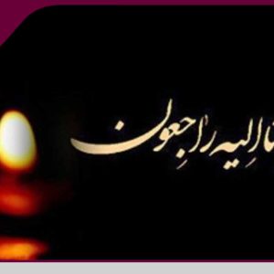 پیام تسلیت سازمان نظام مهندسی ساختمان استان یزد به مناسبت درگذشت پدر بزرگوار مهندس نمک کوبی