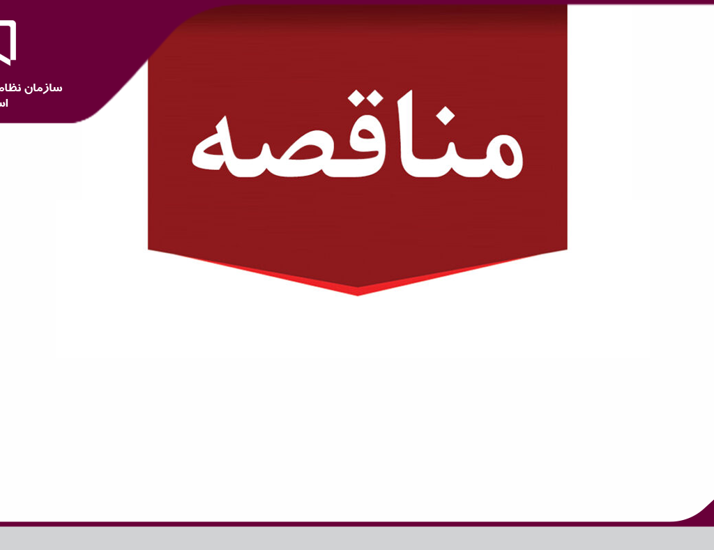 فراخوان مناقصه بیمه اعضا و پرسنل نظام مهندسی ساختمان استان یزد  منتشر شد