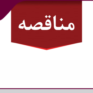 فراخوان مناقصه بیمه اعضاء و پرسنل نظام مهندسی ساختمان استان یزد  منتشر شد