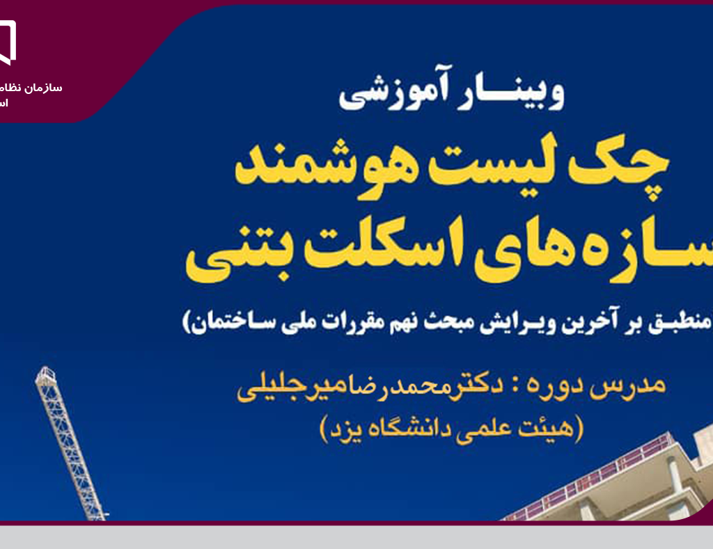 برگزاری وبینار آموزشی رایگان «چک لیست هوشمند سازه های اسکلت بتنی منطبق بر آخرین ویرایش مبحث نهم مقررات ملی ساختمان»