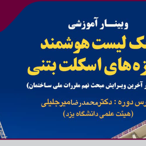 برگزاری وبینار آموزشی رایگان «چک لیست هوشمند سازه های اسکلت بتنی منطبق بر آخرین ویرایش مبحث نهم مقررات ملی ساختمان»