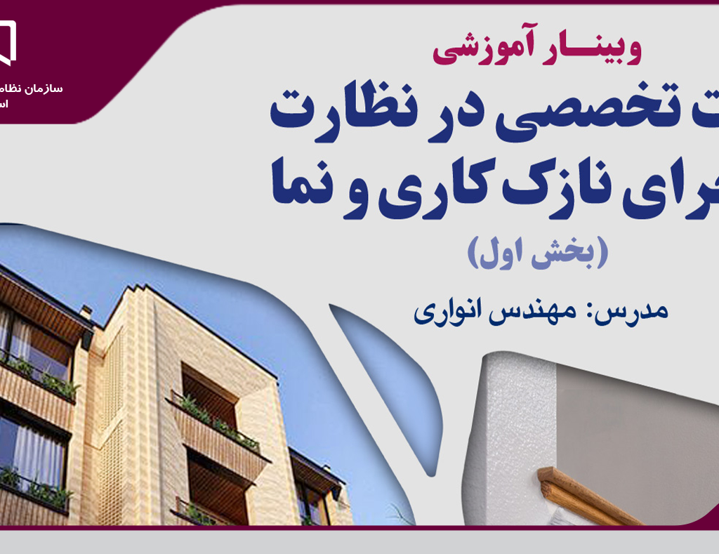برگزاری وبینار رایگان «نکات تخصصی در نظارت و اجرای نازک کاری و نما»
