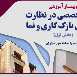 برگزاری وبینار رایگان «نکات تخصصی در نظارت و اجرای نازک کاری و نما»