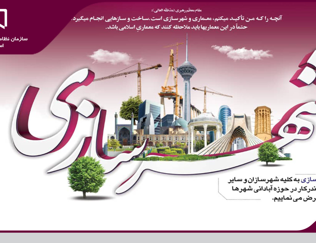 ۷ نوامبر (۱۷ آبان) روز جهانی شهرسازی گرامی باد