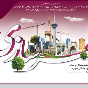 ۷ نوامبر (۱۷ آبان) روز جهانی شهرسازی گرامی باد