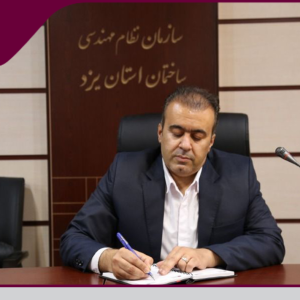 تامین زمین جهت احداث دفتر مرکزی سازمان نظام مهندسی ساختمان استان یزد
