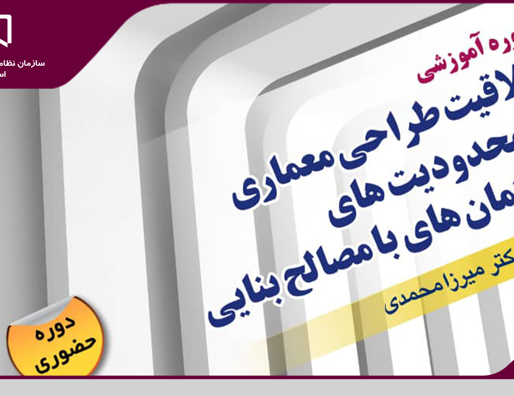 برگزاری دوره آموزشی «خلاقیت طراحی معماری در محدودیت های ساختمان های با مصالح بنایی»