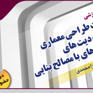 برگزاری دوره آموزشی «خلاقیت طراحی معماری در محدودیت های ساختمان های با مصالح بنایی»