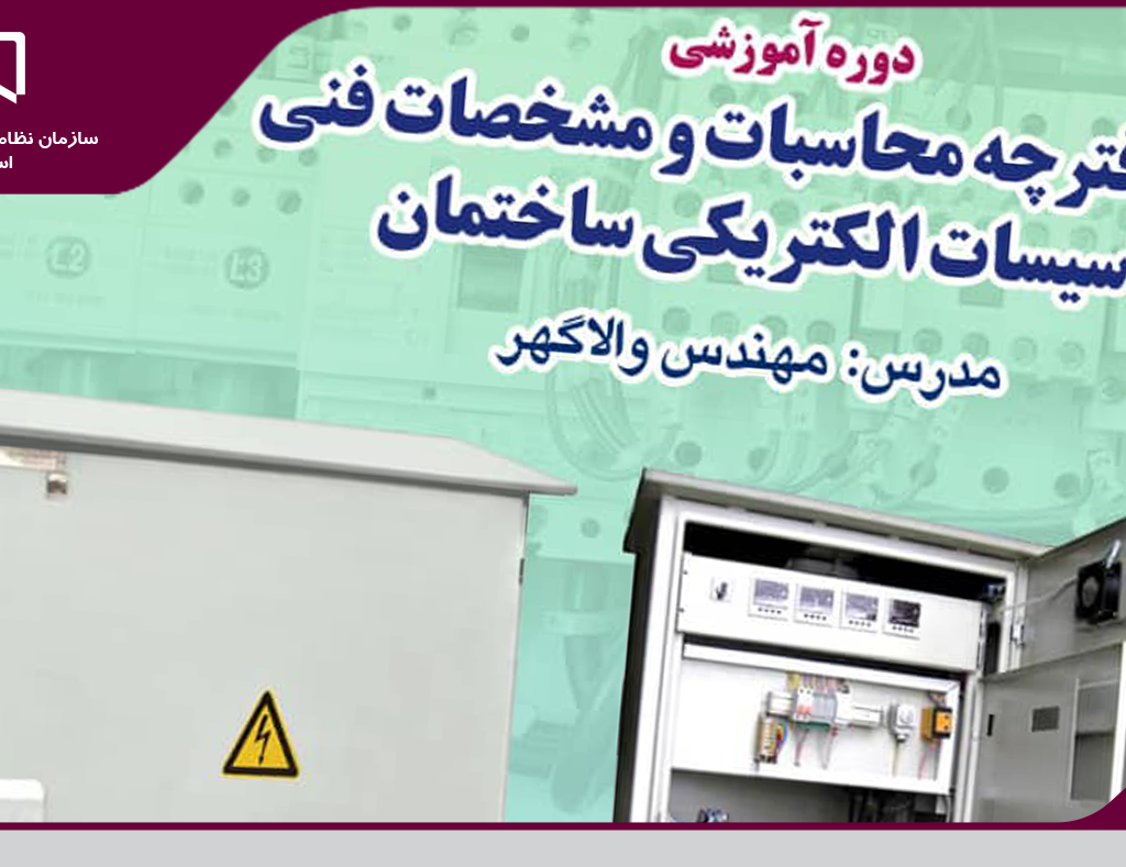 برگزاری دوره آموزشی «تهیه دفترچه محاسبات و مشخصات فنی تاسیسات الکتریکی ساختمان»