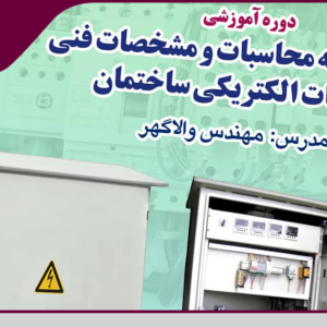 برگزاری دوره آموزشی «تهیه دفترچه محاسبات و مشخصات فنی تاسیسات الکتریکی ساختمان»