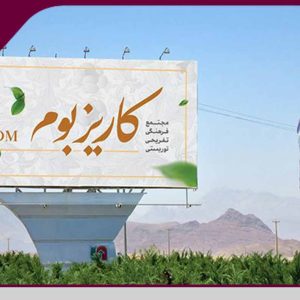 اختصاص زمین به منظور استقرار دفاتر شرکت های مهندسی در مجتمع کاریزبوم