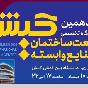 برگزاری هفدهمین نمایشگاه تخصصی صنعت ساختمان و صنایع وابسته کیش