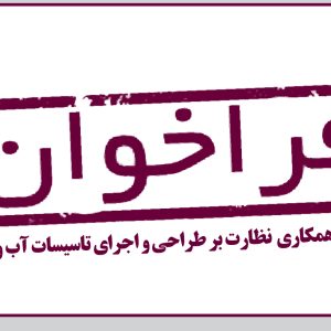 فراخوان دعوت به همکاری نظارت آبفا